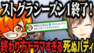 【まとめ】シーズン1の終わり方がドラマすぎる死ぬバディwww【叶/にじさんじ切り抜き/ぺいんと/ストグラ切り抜き】