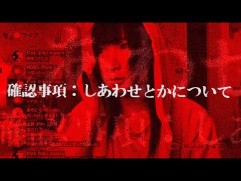 椎名ぴかりん / 確認事項：しあわせとかについて（OFFICIAL）