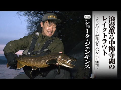 #675 浪漫薫る中禅寺湖のレイクトラウト~ビッグベイトが秘める大いなる可能性~