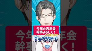 飲み会幹事を任されたらまずコレを見ろ！店選びから集金までのえり～とフロー【 にじさんじ / 五木左京 】 #五木と学ぼう #shorts  