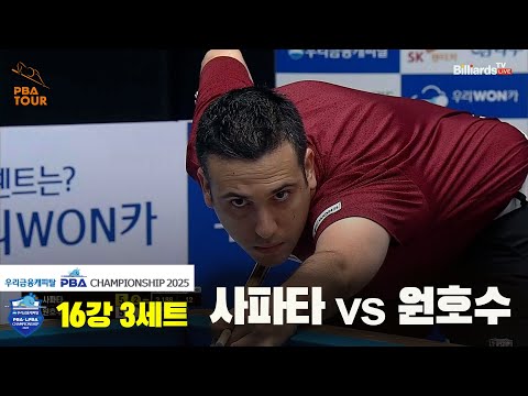 사파타vs원호수 16강 3세트[우리금융캐피탈 PBA챔피언십2025]