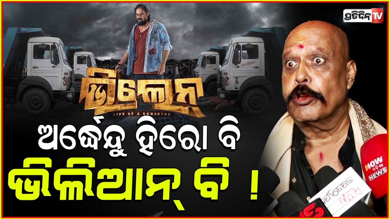 ଭିଲିଆନ ରିଲିଜ୍ ଖୁସିରେ, ନାଚିଲେ ଇଲୁ ବାନାର୍ଜୀ ! Ardhendu is both hero and villain, Actor illu banarjee.