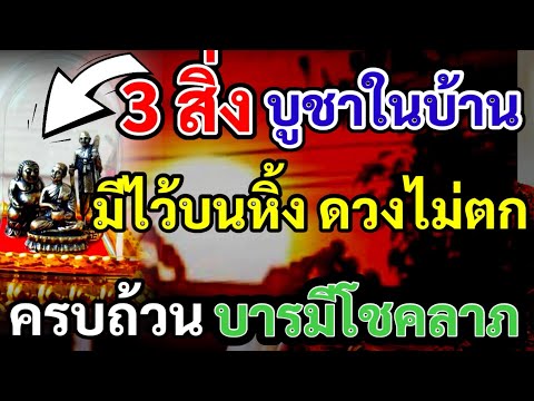 3สิ่งบูชาในบ้านมีไว้บนหิ้งด