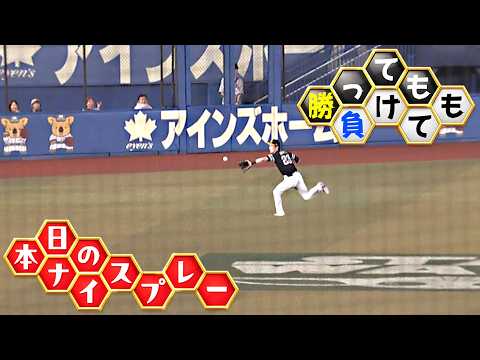 【勝っても】本日のナイスプレー【負けても】(2026年8月27日)