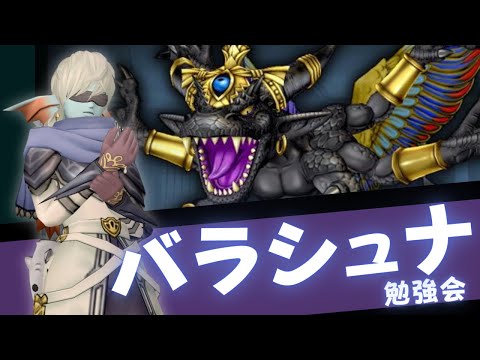 バラシュゼ【ドラクエ10】