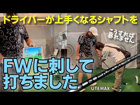 「ドライバーが上手くなるシャフト」を5番ウッドに装着して打ってみたらどうなる？