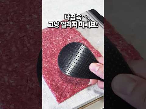 다짐육 냉동보관 그냥 얼리지 마세요!