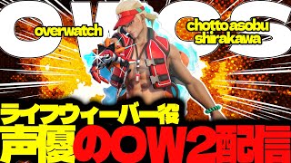 【#112 生配信】ライフウィーバー声優のOW2【OVER WATCH2】