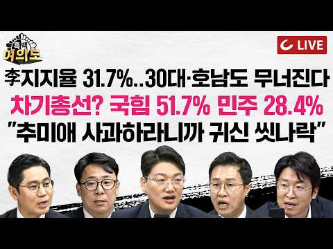 [🔴LIVE] 차기 총선, 정부 견제론 우세ㅣ순직 소방관 조문 간 김민석, ‘응급환자 전용 주차장’에 주차ㅣ추미애 연이은 설화에 여당 곤혹 [흑백여의도]
