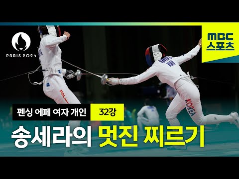 가볍게! 송세라 여자 펜싱 16강 진출 하이라이트 [펜싱 에페 여자 개인 32강]