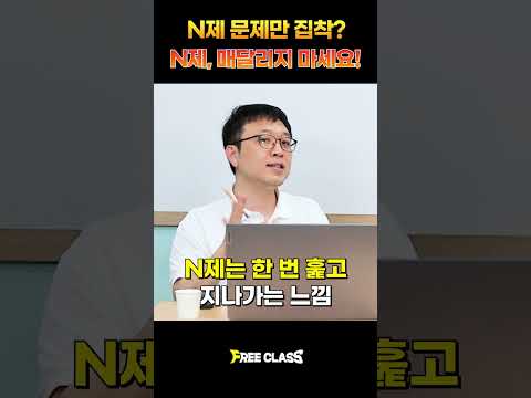 N제에만 집착하면 안되는 이유