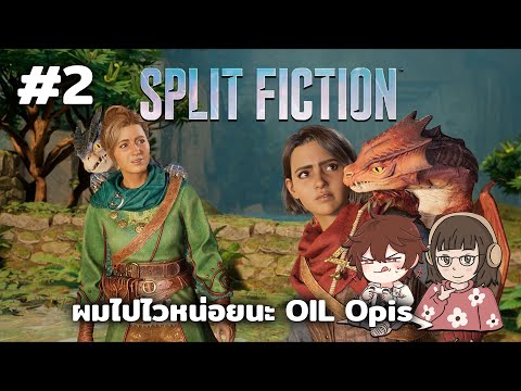 ผมวิ่งไวหน่อยนะSplitFiction