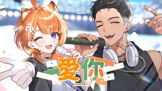愛你 – 王心凌 / 橙Yuzumi、宵Yoruno【Cover】