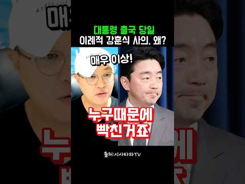대통령 출국 당일, 이례적 <strong>강훈식</strong> 사의, 왜? #정치클립