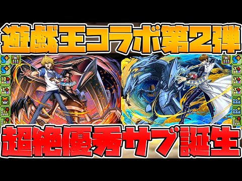 【先行公開】遊戯王コラボ性能がキタ！優秀サブ確定！？やべえぞこれ！【パズドラ】