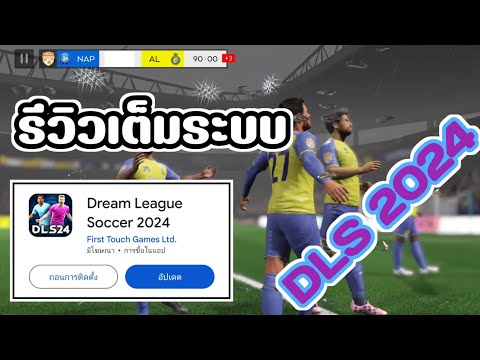 🎮︎DreamLeagueSoccer2024:อ