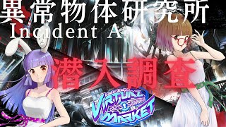 【Vket2025summer】異常物体研究所 - Incident A 潜入配信 ※ネタバレ注意※【バーチャルマーケット開幕】