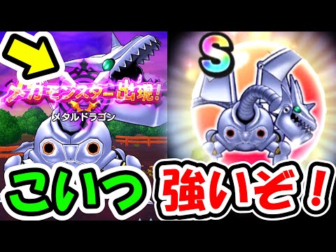 ドラクエウォーク 新レイドボス！メタルドラゴンのこころが結構強いぞ！【DQW実況】