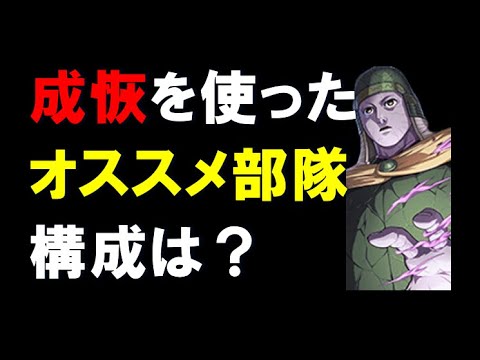 【キングダム乱】成恢を使ったオススメ部隊構成は？