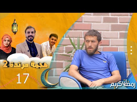 هجمة مرتدة 2 | أحمد ضبعان في ضيافة حسن الجفري | الحلقة 17 | رمضان 1445هـ 2024م
