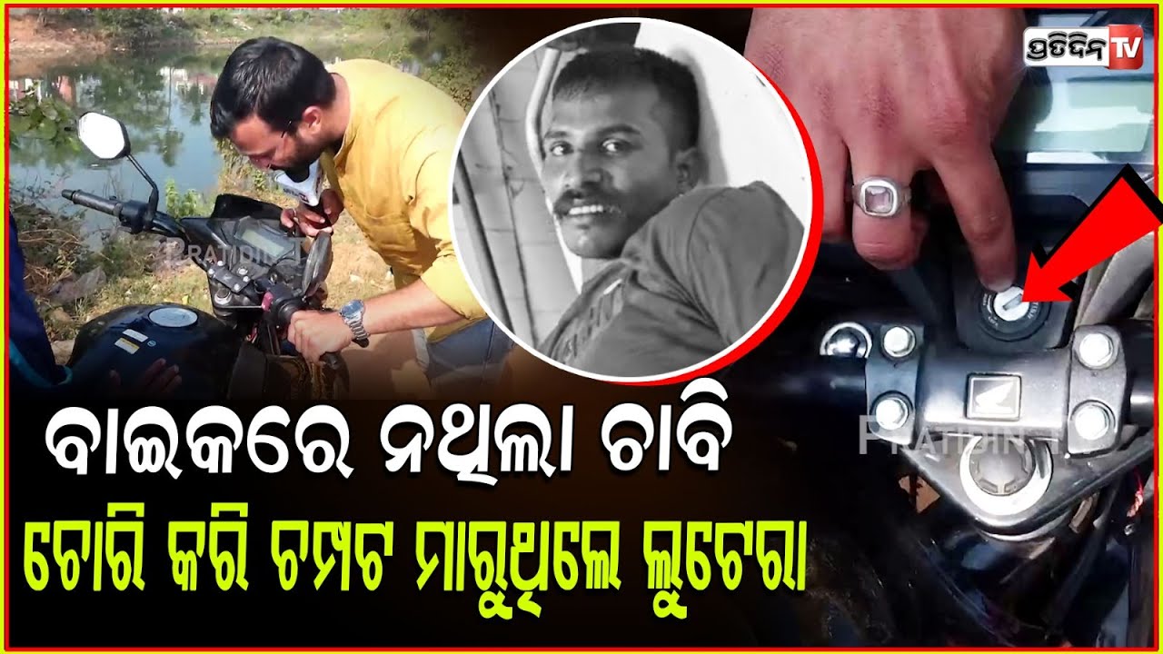 ବିନା ଚାବିରେ ଚୋରା ଗାଡି ଧରି ଚୋରି କରୁଥିଲେ ଲୁଟେରା, ଗୋଡ଼ରେ ବାଜିଲା ପୋଲିସର ଗୁଳି! Bbsr Police Encounter case