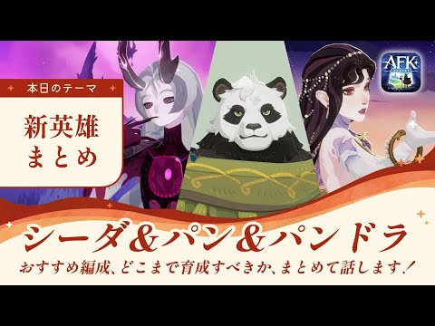 【AFKジャーニー】シーダ＆パン＆パンドラ、新英雄３人のおすすめ編成、どこまで育成すればいいか【深焔の竜歌】