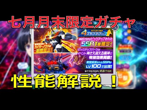 スパロボdd7月月末限定ガチャ！マジンカイザー、ネオグランゾン性能解説！ガチャも後ほど引きます！