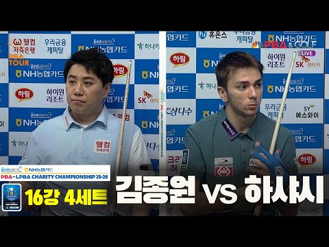 김종원vs하샤시 16강 4세트[올바른생활카드 NH농협카드 PBA 채리티 챔피언십 25-26]