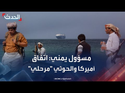 مسؤول يمني: اتفاق أميركا والحوثيين مرحلي