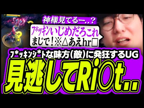 ﾌ*ｯｷﾝｼ*ﾄな味方(敵)にいじめられてRi○tには見せられない程の発狂をするUG【League of Legends】