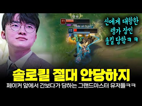 페이커를 솔로킬 내려다가 격차 느끼며 역으로 솔로킬 당하는 그랜드마스터들 | T1 Faker Plays