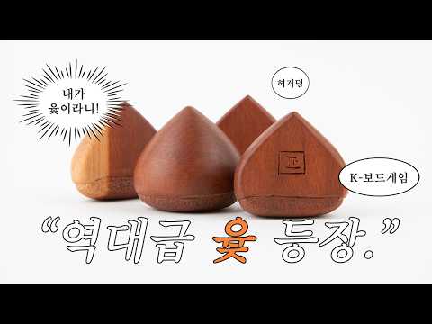 🌰 명절을 뒤집을 윷놀이의 등장 | 취향을 찾아서 Vol.2, 윷놀이, 보드게임, <strong>전통문화</strong>, 전통놀이, 명절선물