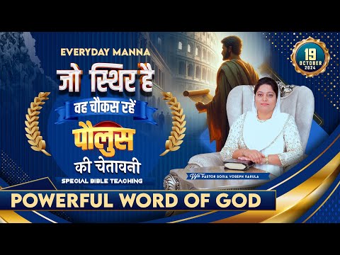  ?? ? EVERYDAY MANNA (19-10-2024) || SPECIAL BIBLE TEACHING || ANKUR NARULA MINISTRIES