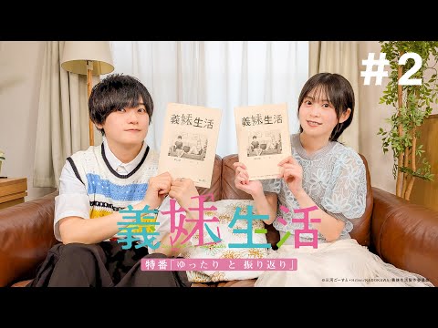 TVアニメ『義妹生活』 特番「ゆったり と 振り返り」YouTube版 ＃２