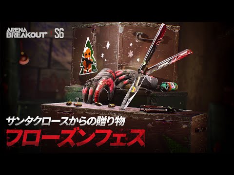 Arena Breakout S6｜冬の狂詩曲