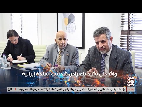 السفير الأمريكي يشيد بنجاح المقاومة الوطنية في اعتراض شحنتي أدوات عسكرية للحوثيين بالبحر الأحمر
