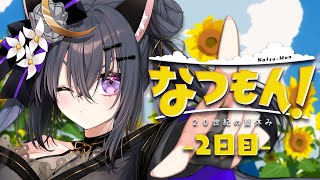 【なつもん！20世紀の夏休み】#2 真夏の大冒険🌻夏休み満喫するのじゃ✨【 #伊達つかさ /ゆにふぃ！】