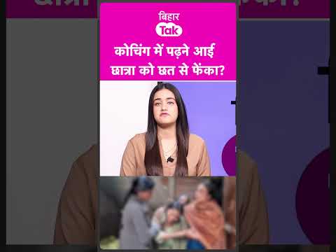 Patna Crime : 12th की छात्रा को Coaching की छत से किसने मारा धक्का ?| Bihar Tak