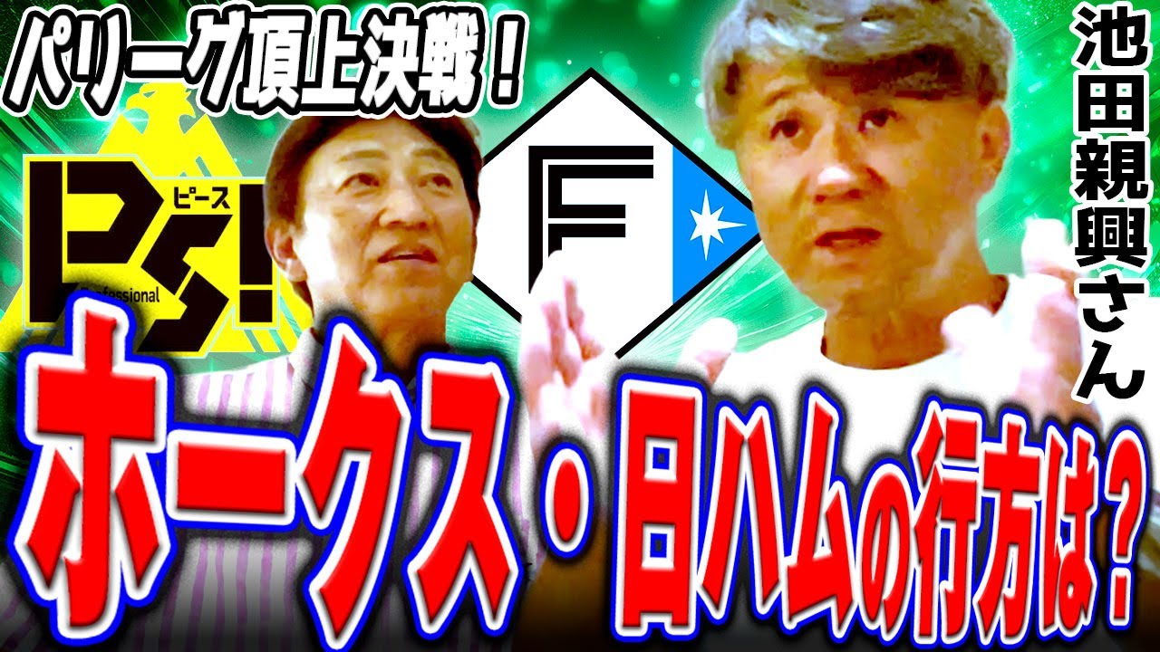ホークス通の池田親興はどう見る？【池田親興さんコラボ １話】
