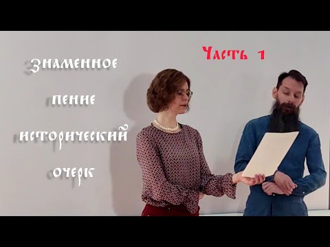 Григорьева В. Ю. Древнерусское пение. Исторический очерк. Часть 1