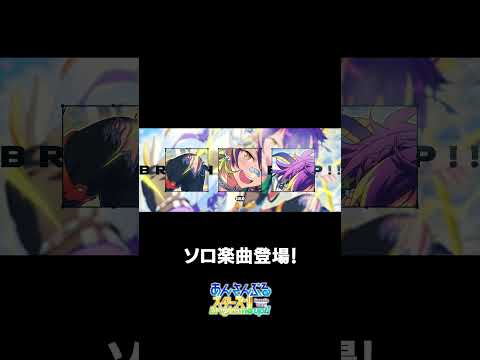 忍のソロ楽曲『ステップアップ進化論』全世界で配信中❗️ぜひスカウトとあわせてお楽しみください🎶 #あんスタ #仙石忍