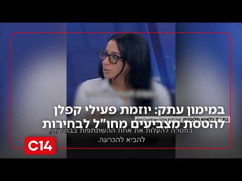 במימון עתק: יוזמת פעילי קפלן להטסת מצביעים מחו"ל לבחירות | החדשות