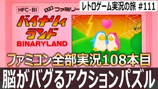 バイナリィランド　二人同時操作＆逆操作で頭が混乱するアクションパズル【ファミコン全部実況 #108／レトロゲーム実況の旅 #111】