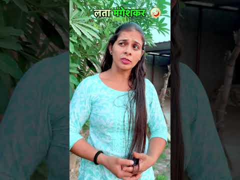 लता मंगेशकर 🤣😂🤣 #jitendramohla #kavitadhanda #haryanvi #desi #haryanvicomedy #singer