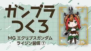 【ガンプラ】MGエクリプスガンダム ライジン装備① CFリターン第4弾 ※手元カメラアリ苦手な方ご注意 #gunpla   #chill