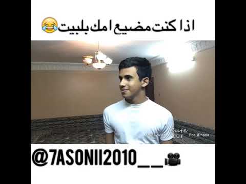 اذا كنت مضيع امك 😬