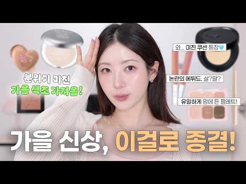신상이 왜이리 예뻐..🍂쿨톤도 찰떡인 가을 색조템! 바르는 꿀팁까지 알려드려요🤎 | 논란의 에뛰드립, 포트레 NEW쿠션, 최애 가을블러셔, 굽굽팔레트 추천