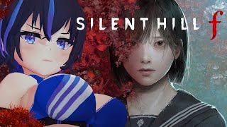 【 SILENT HILL f 】現世に戻りたい＿＿＿＿。~人生ではじめての！サイレントヒル！！！~※心拍数測定あり #4【ホラー】【初見プ