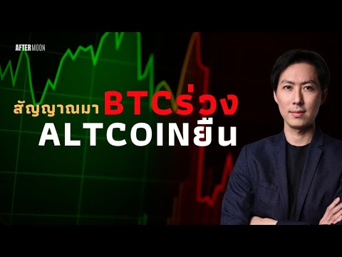 สัญญาณมาBTCร่วงAltcoinยืนBTC.