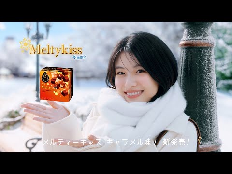 明治メルティーキッス「キャラメル」篇 Web動画